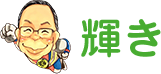 輝き